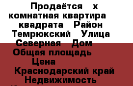 Продаётся 2-х комнатная квартира 42.2квадрата › Район ­ Темрюкский › Улица ­ Северная › Дом ­ 4 › Общая площадь ­ 42 › Цена ­ 700 000 - Краснодарский край Недвижимость » Квартиры продажа   . Краснодарский край